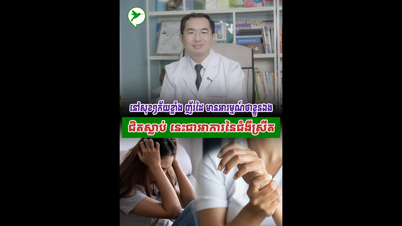 នៅសុខៗភ័យខ្លាំង ញ័រដៃ មានអារម្មណ៍ថាខ្លួនឯងជិតស្លាប់ នេះជាអាការនៃជំងឺស្រឺត
