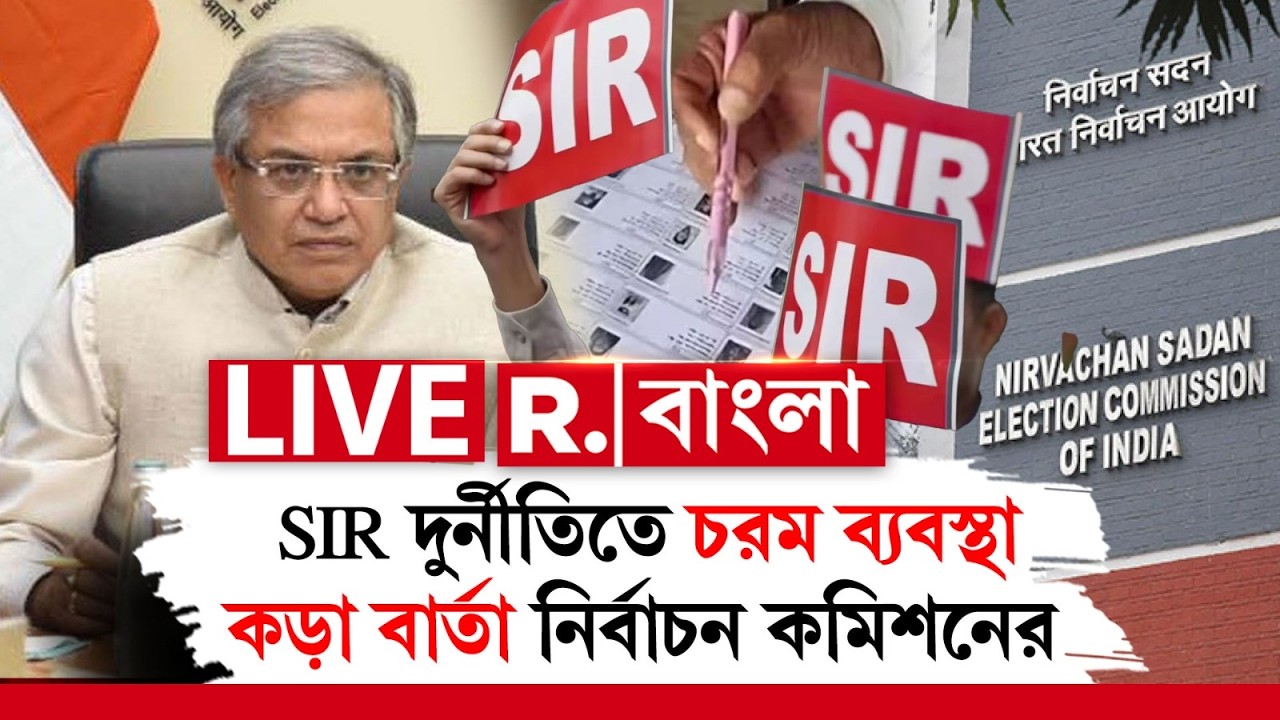 SIR News | ECI | SIR দুর্নীতিতে চরম ব্যবস্থা । কড়া বার্তা নির্বাচন কমিশনের ‍‍| #LIVE