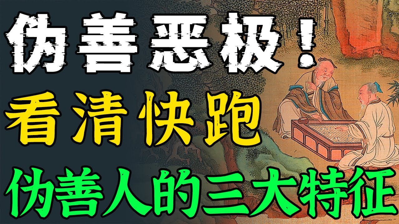 伪善恶极！看清快跑，伪善的人这三大特征您一定要知道！｜#成长思维 #善良 #伪善者 #认知 #觉醒 #个人成长 #人生感悟 #国学文化