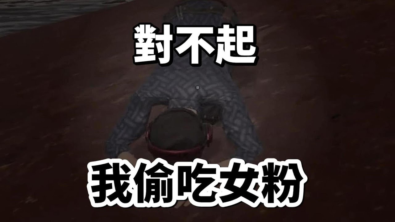 對不起，李聽偷吃女粉絲...還舔嘴唇被抓到。《小光爆料當公道伯》絕地求生PUBG。
