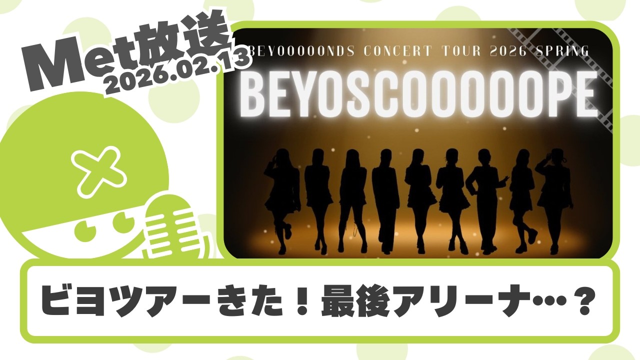 ラストはアリーナ…？ビヨくるみん卒ツアーきた！！【Met放送2026.02.13 / ハロプロニュース雑談】 #beyooooonds 
