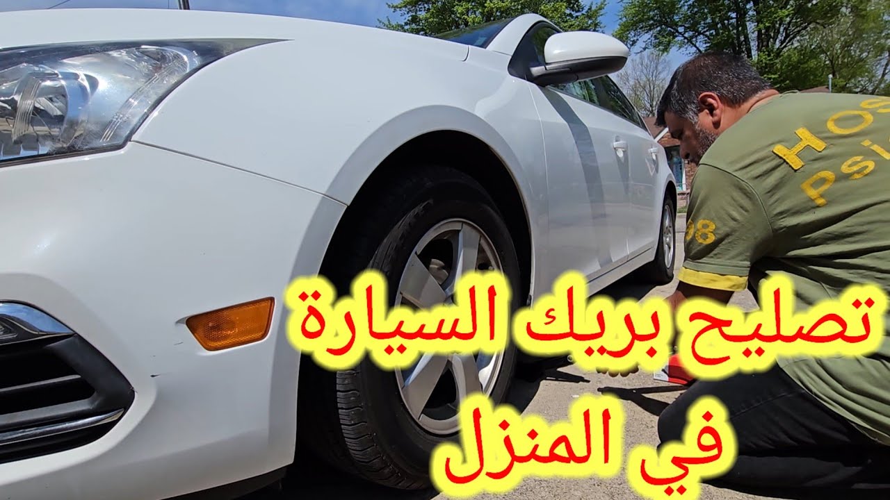 كيف تبديل الدسكات البريك للسيارة/طريقة تغير فحمات البريك سيارة شفرليت كروز