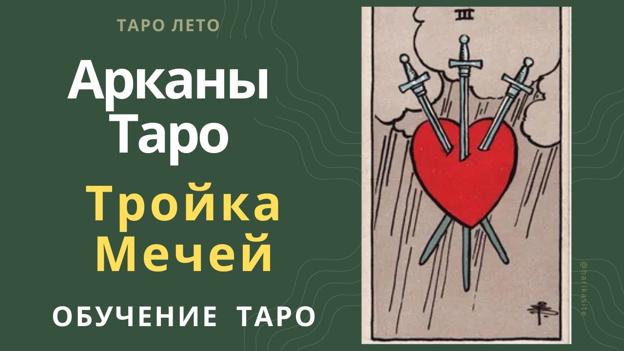 Тройка Мечей: значение и сочетание с другими картами.Аудиокнига #аркан #таро #тароРайдераУэйта