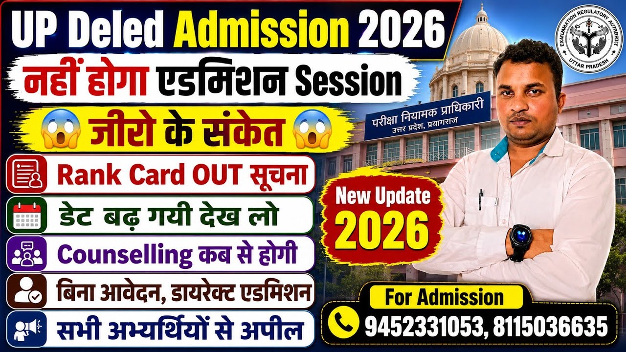 Session जीरो😭Up Deled Admission 2026 | State Rank OUT🥰आवेदन की डेट कब बढेगी | Direct Admission