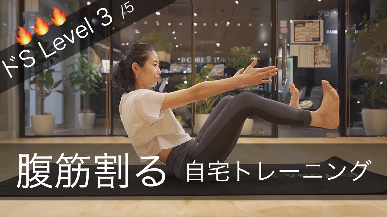 ジムに行けなくても腹筋割る !! 自宅筋トレ【ドS Level 3/5】