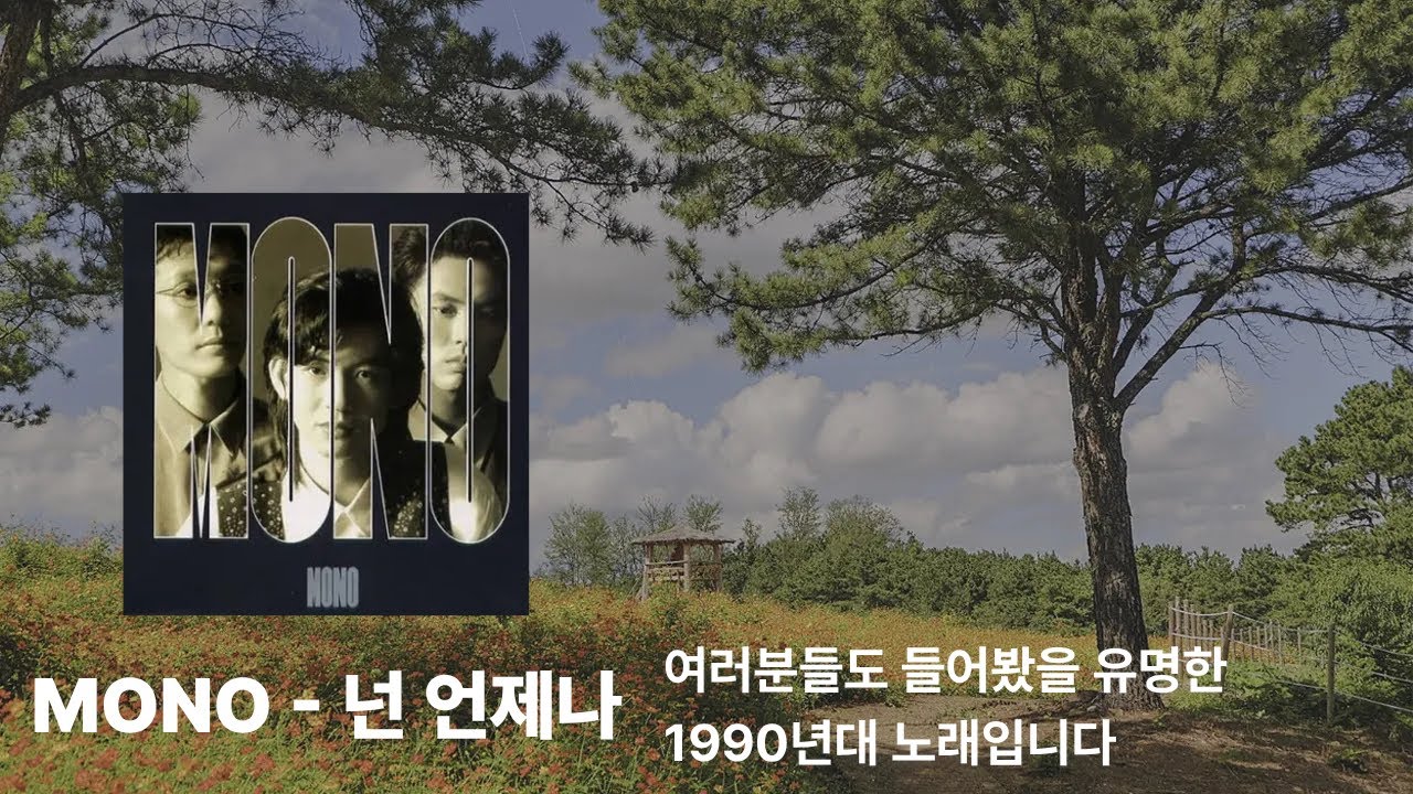 모노의 ‘넌 언제나’ 를 저의 방식으로 편곡했습니다.( MONO-넌 언제나)