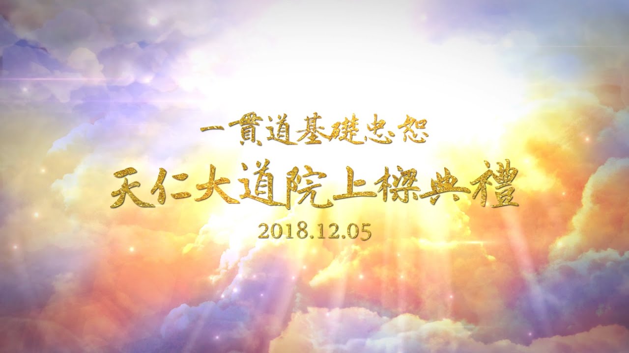 一貫道基礎忠恕天仁大道院上樑典禮 2018.12.05