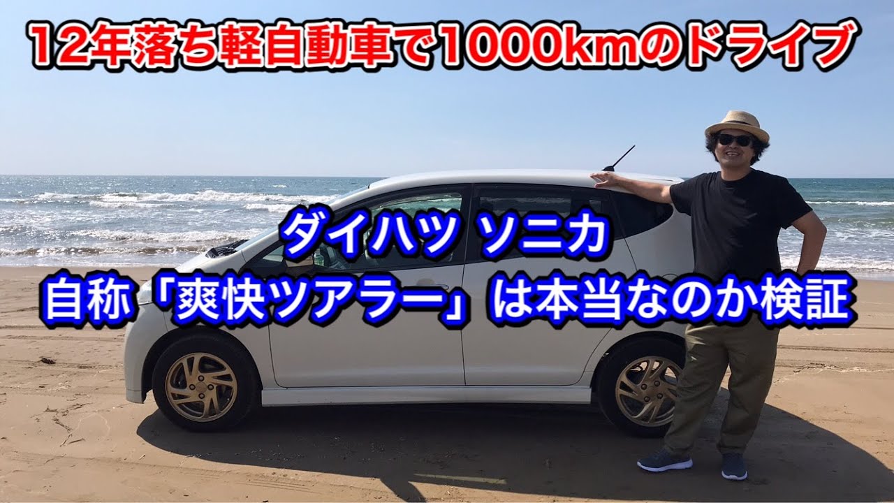 【栃木県日光市→富山県氷見市】12年落ち軽自動車のソニカで快適に長距離ドライブ出来るのか検証