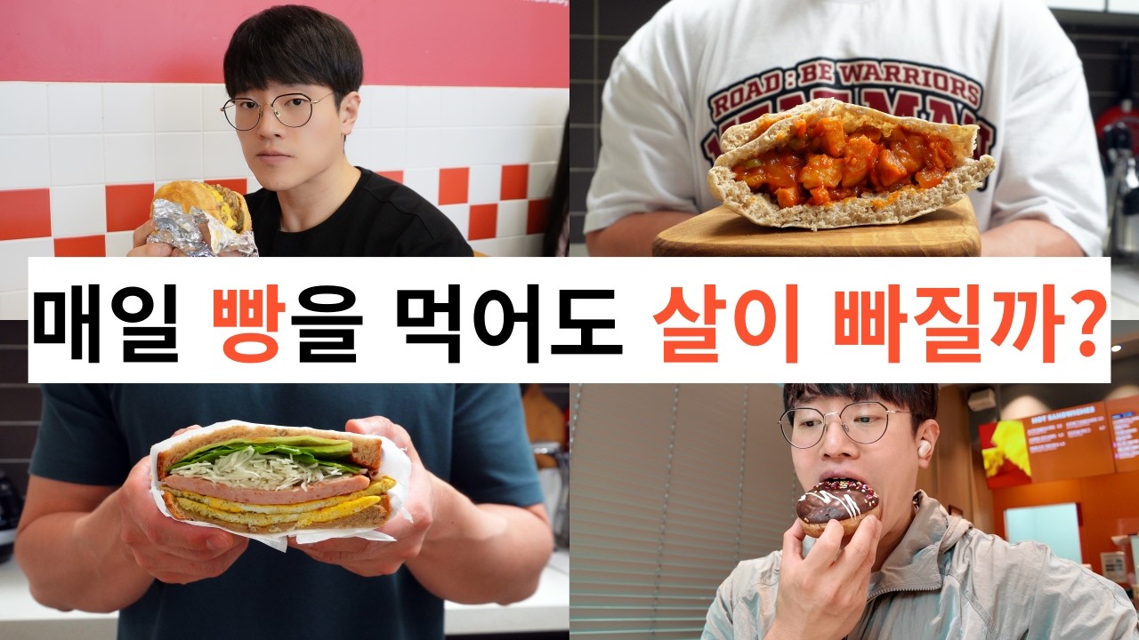 5일 동안 빵으로 다이어트를 하면?