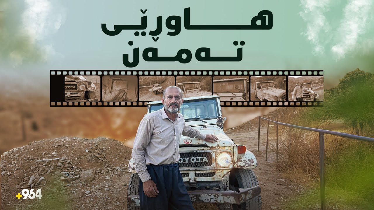 لە گوندێکی ناوچەی باڵەکایەتی، مام ساڵح 35 ساڵە ژیان لەگەل لاندکرۆزەرێکی مۆدێل 1984 دەکات