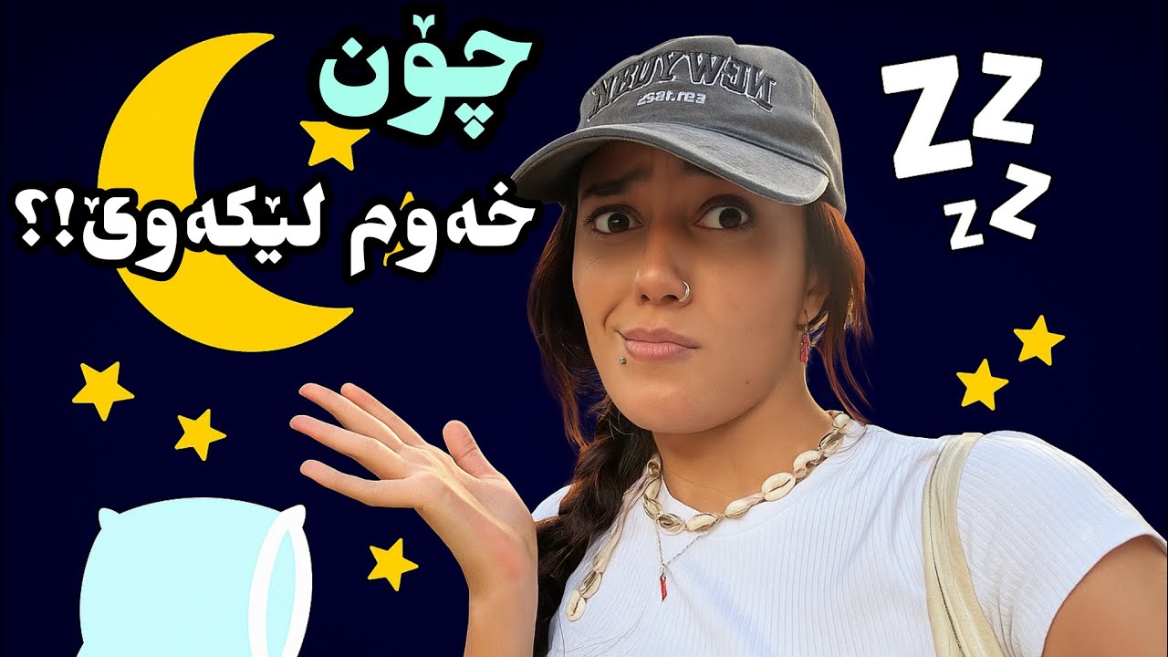 چۆن خەوێکی خۆشم هەبێ؟!😴💤🛌