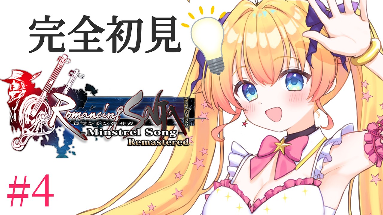 【ロマンシング サガ -ミンストレルソング- リマスター】完全初見！神殿に行って宝もゲットして！RPG大好き宇宙人Vがゆくミンサガ！【双子Vtuber / ラヴィリア】#４