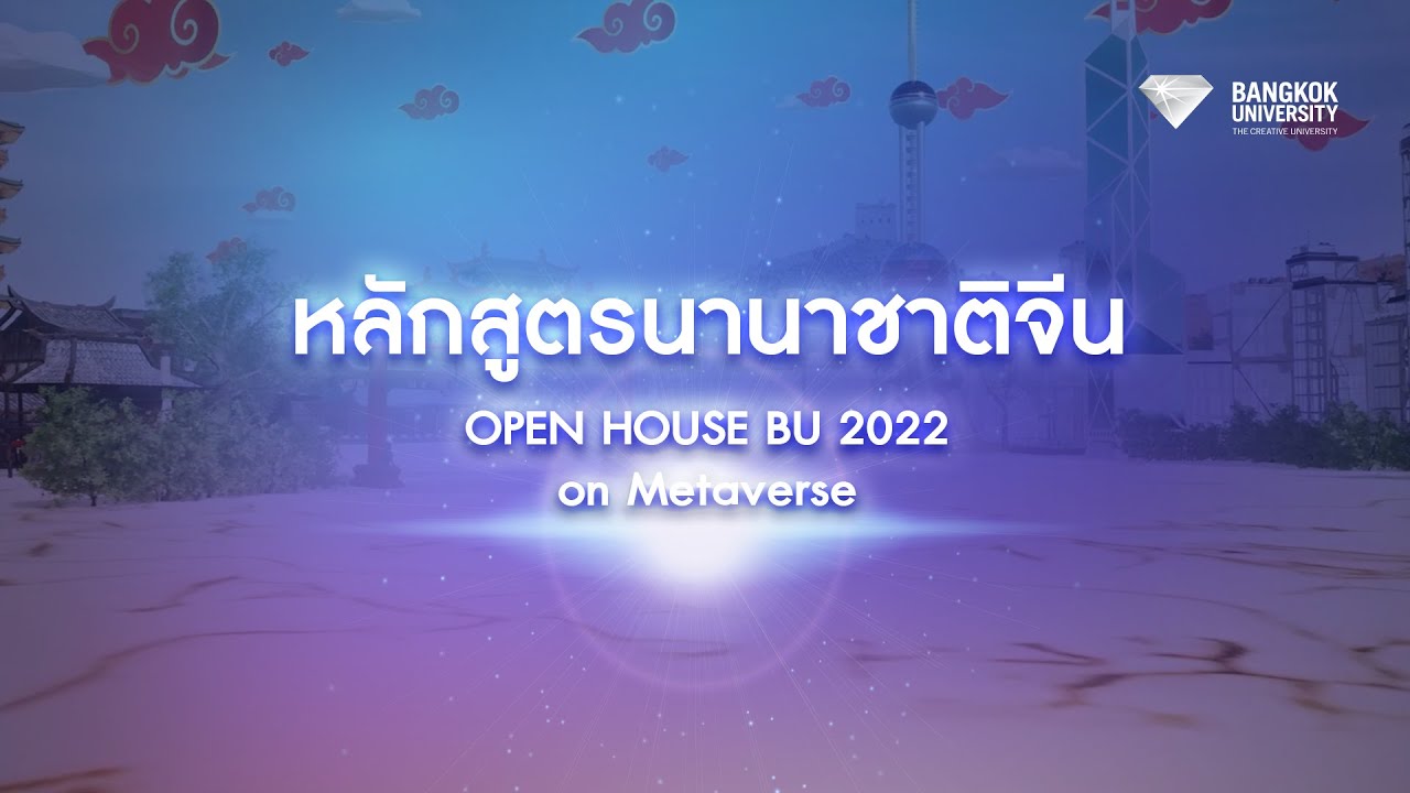 Open House BU Metaverse 2022 : หลักสูตรนานาชาติจีน