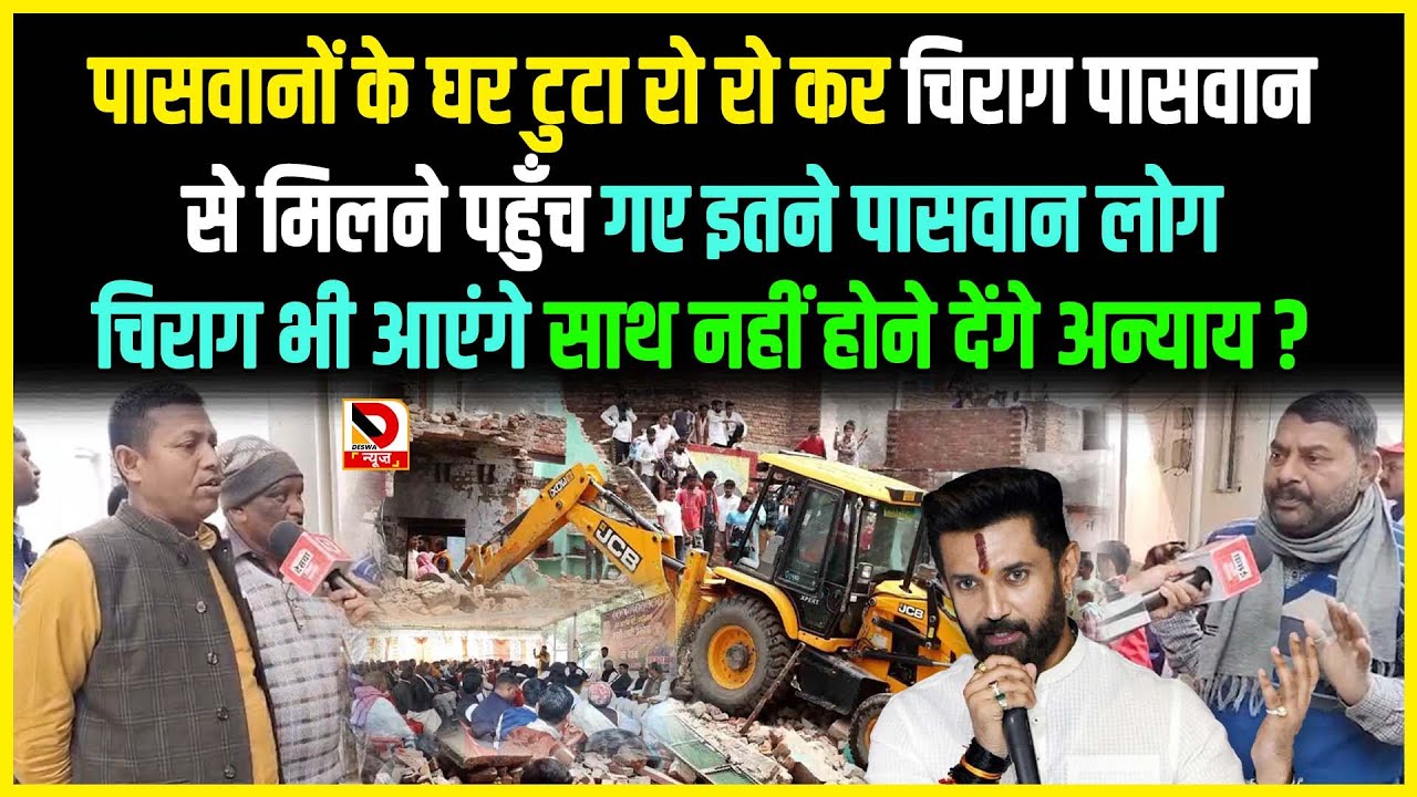 पासवानों के घर टुटा रो रो कर Chirag Paswan से मिलने पहुँच गए इतने पासवान लोग Chirag भी आएंगे साथ नही