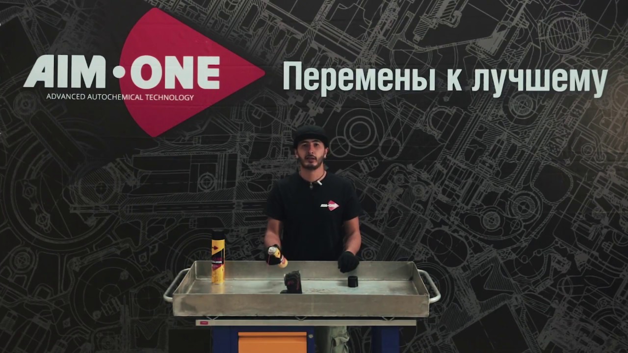 Инструктаж: Carb cleaner + Aim-One