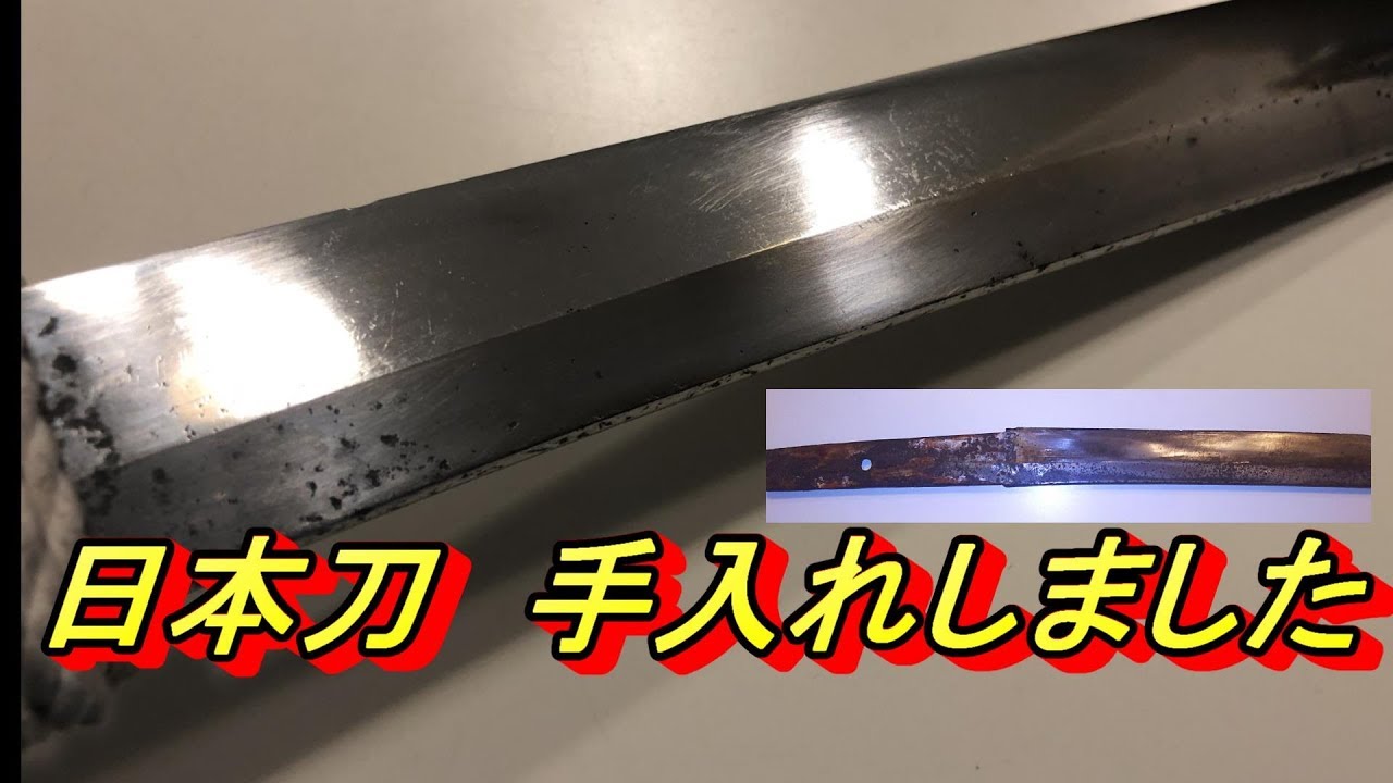 素人が（元）日本刀を研ぐ