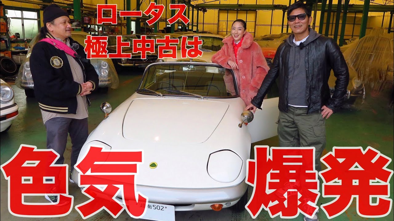 【中年と中古車☆ロータス編】ポルシェに匹敵する楽しさ！ ロータス・エランの極上中古車に、ニヤニヤが止まらない。