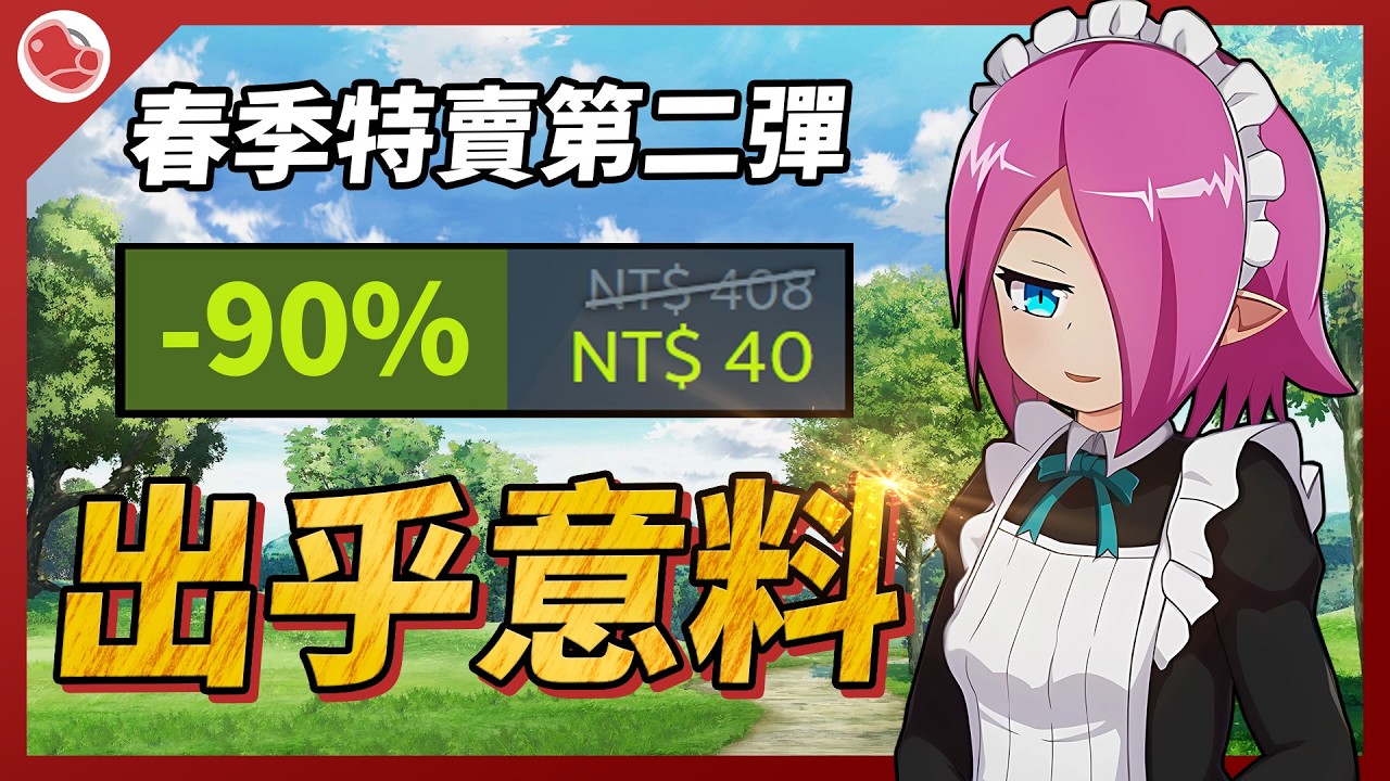 春季特賣第二彈，出乎意料的作品歷史新低！【當肉來推薦】