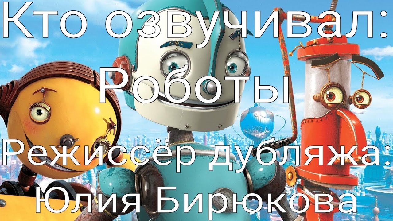 Кто озвучивал: Роботы (2005)