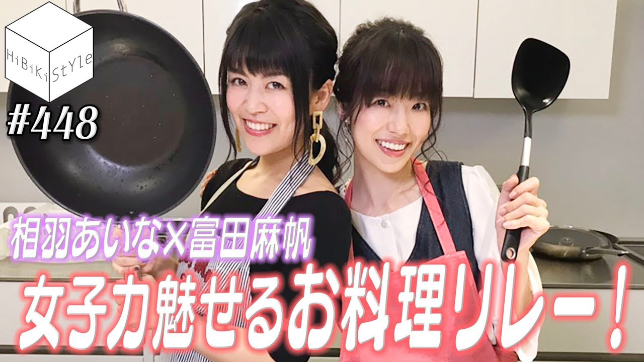 息ピッタリ声優が特殊ルールでお料理したら予想以上に○○だった！【前編】【HiBiKi StYle 第448回】｜相羽あいな｜富田麻帆