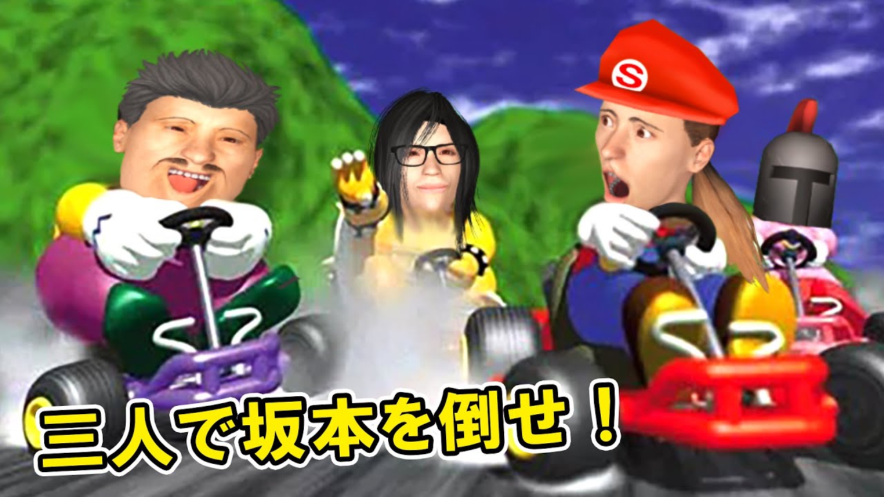 三人で坂本を倒せ！～マリオカート64編～