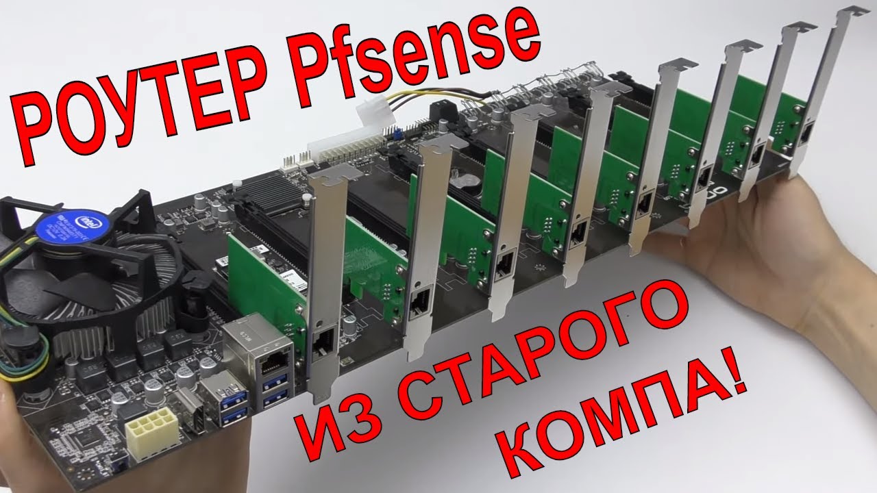 🔥РОУТЕР ИЗ СТАРОГО КОМПА или ВЫСОКОПРОИЗВОДИТЕЛЬНЫЙ МАРШРУТИЗАТОР PFSENSE