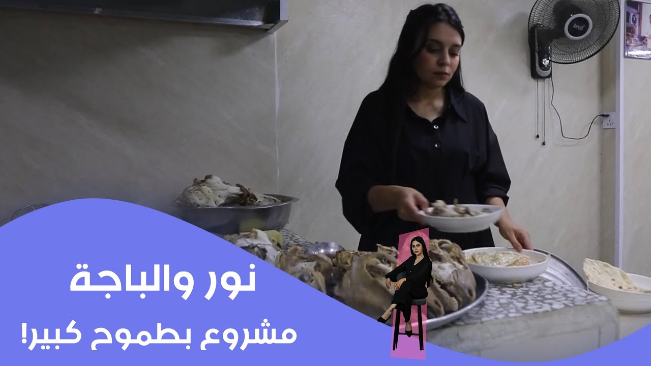نور والباجة .. مشروع بطموح كبير!
