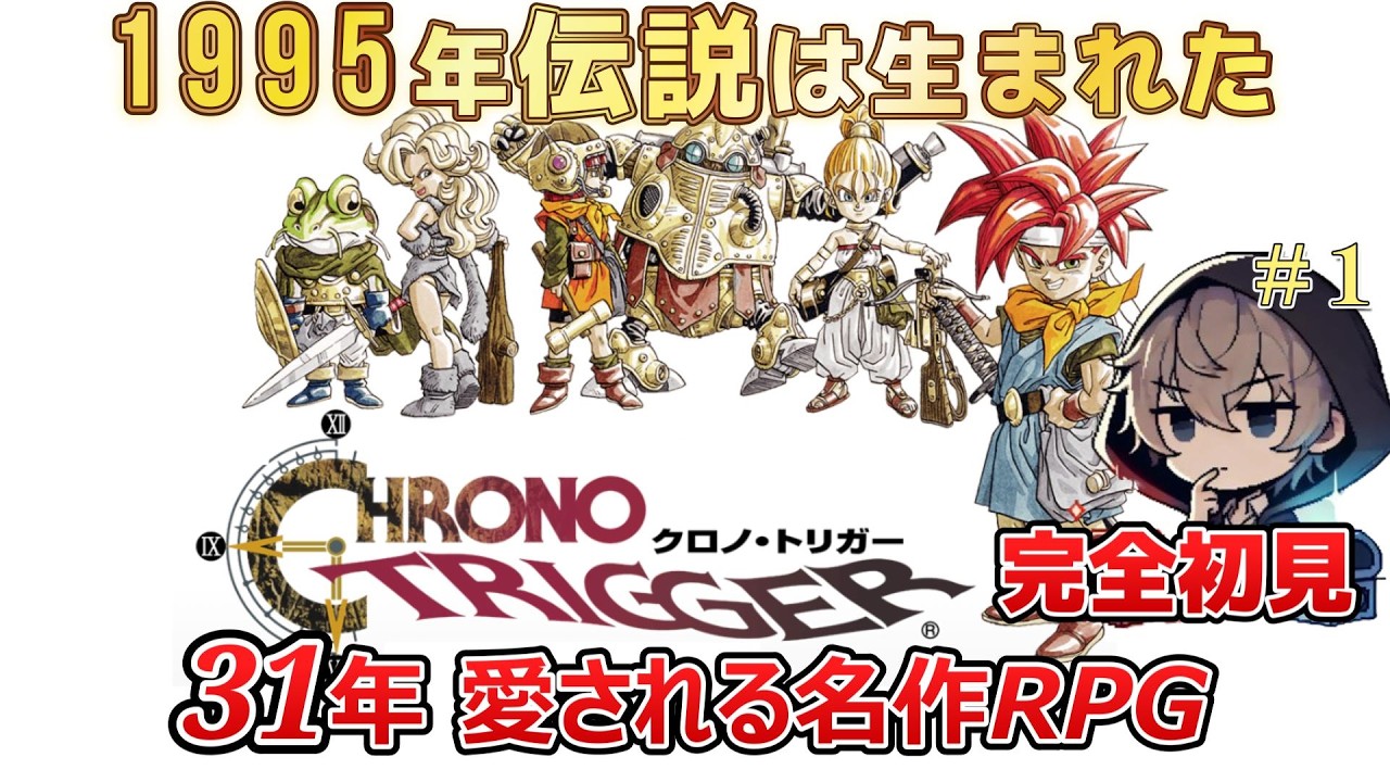 【SFC版 / クロノトリガー】31年愛される名作RPGを完全初見プレイ！#1