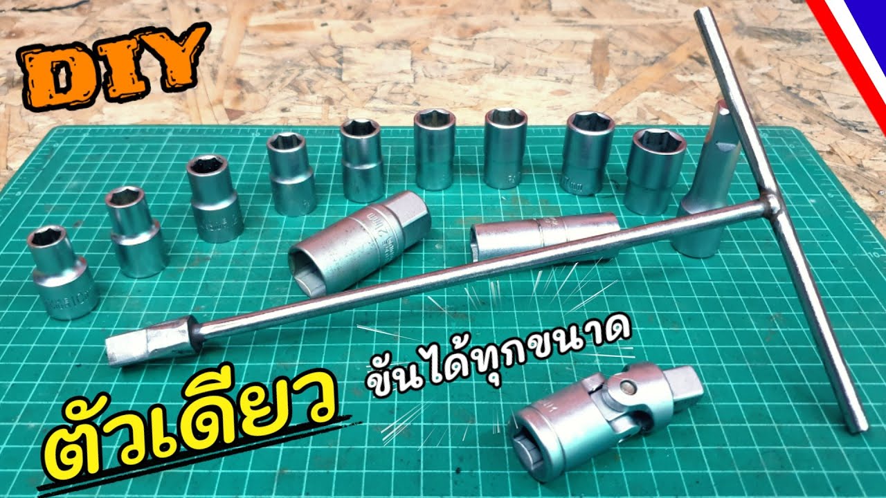 DIY บล็อกตัวที (T) ตัวเดียวที่สามารถขันได้ทุกขนาด..จากของเหลือใช้..