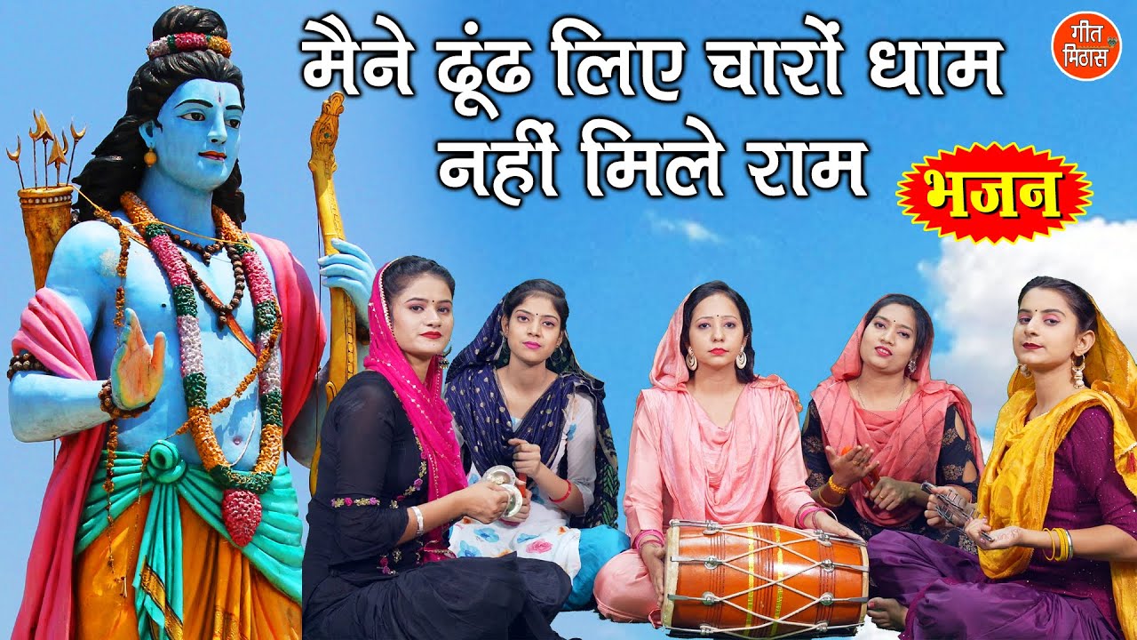 मैंने ढूंढ लिए चारों धाम नहीं मिले राम | राम भजन | Ram Bhajan | Dhoond Liye Charo Dham Nahi Mile Ram