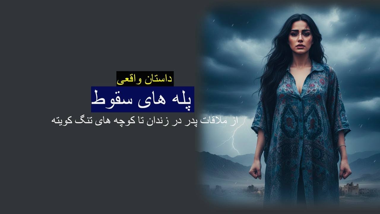 از ملاقات پدر در زندان تا کوچه های تنگ کویته. پله های سقوط.رنج تا گنج با رها. داستان ارسالی واقعی