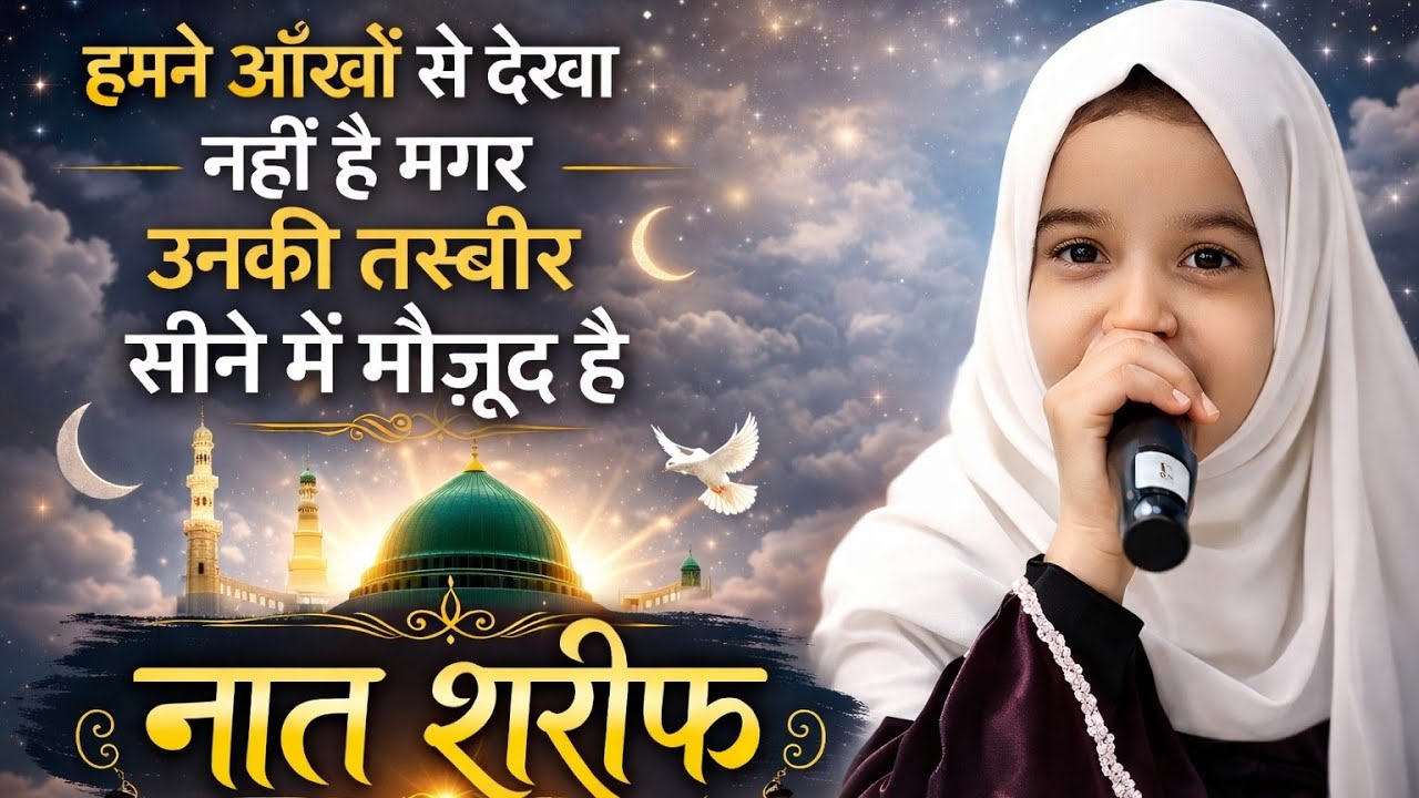 हमने आँखों से देखा नहीं है मगर | Naat Sharif 2026 | जारा बहराइच की खूबसूरत नात