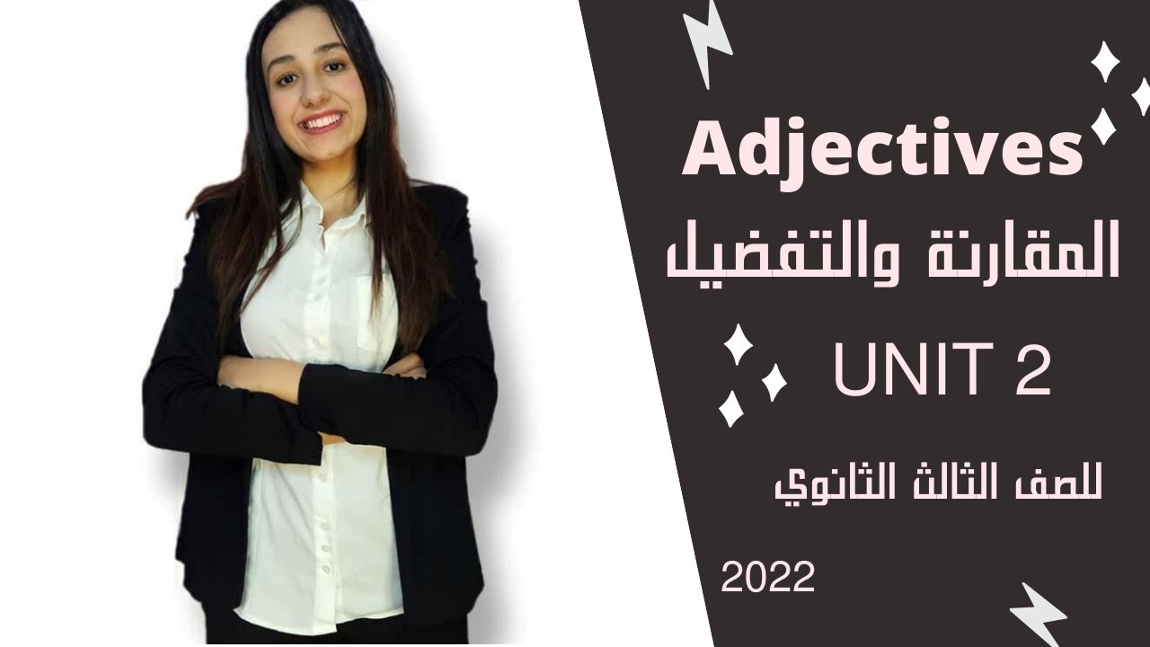 شرح Unit 2 للصف الثالث الثانوي 2022 | Adjectives الصفات ( حلينا عقدة سؤال المقارنة والتفضيل )