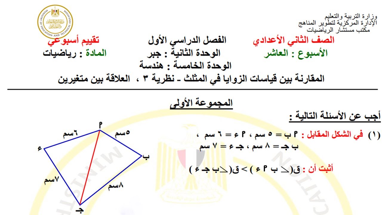 حل تقييم الاسبوع العاشر رياضيات الصف الثاني الاعدادي الترم الاول 2025. نماذج موقع الوزارة