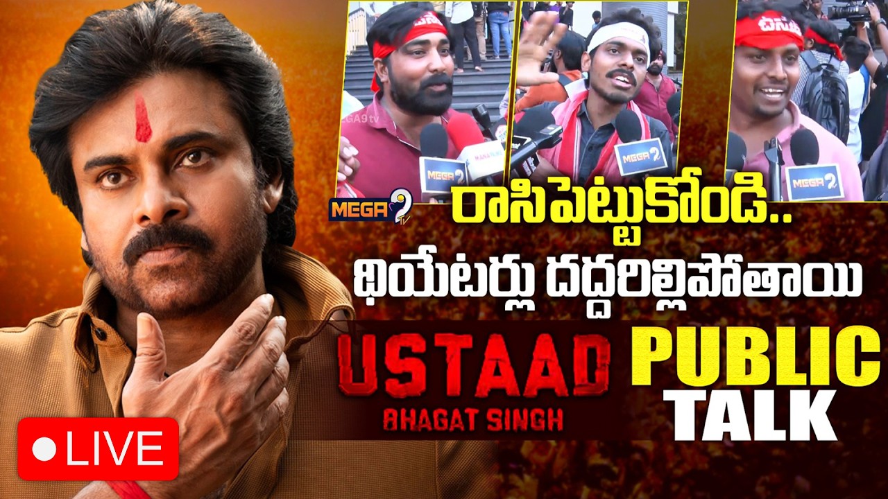 LIVE: ఉస్తాద్ భగత్ సింగ్ పబ్లిక్ టాక్.. | Ustaad Bhagat Singh | Pawan Kalyan | Mega9tv