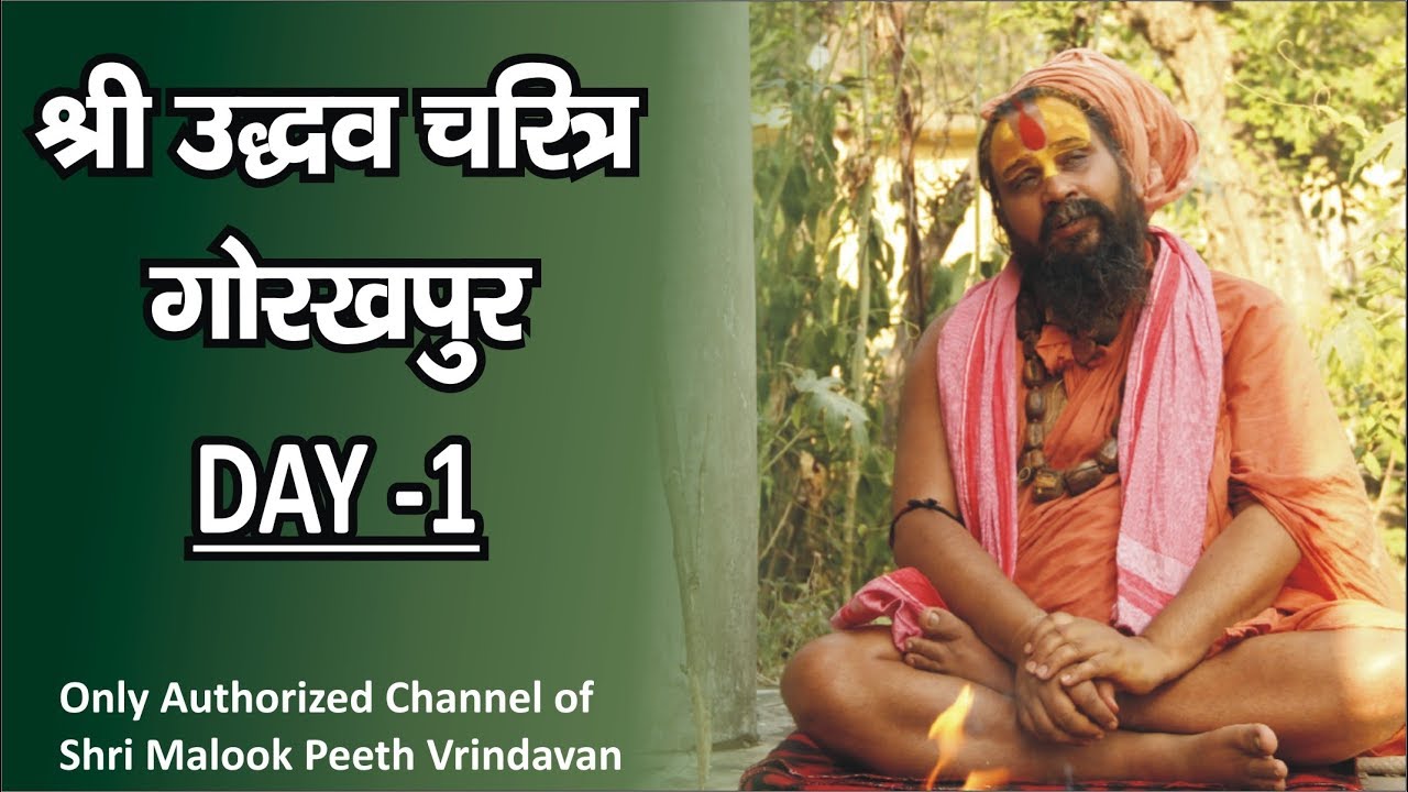 श्री उद्धव चरित्र कथा !! गोरखपुर !! DAY - 1 !!
