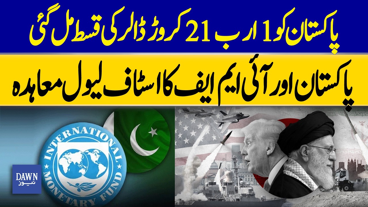 Pakistan Receives $1.21 Billion Tranche | Staff-Level Agreement With IMF | Dawn News