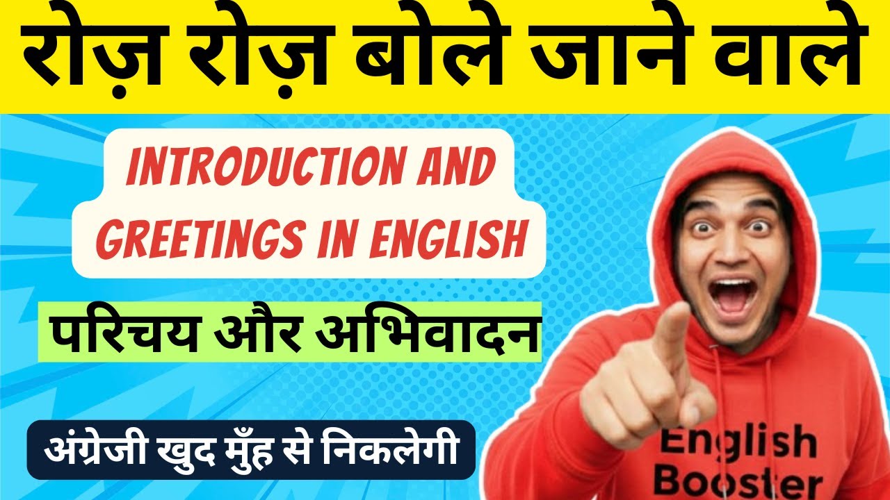 Introduction and Greetings in English | अंग्रेजी में परिचय और अभिवादन | Daily Use English Sentences
