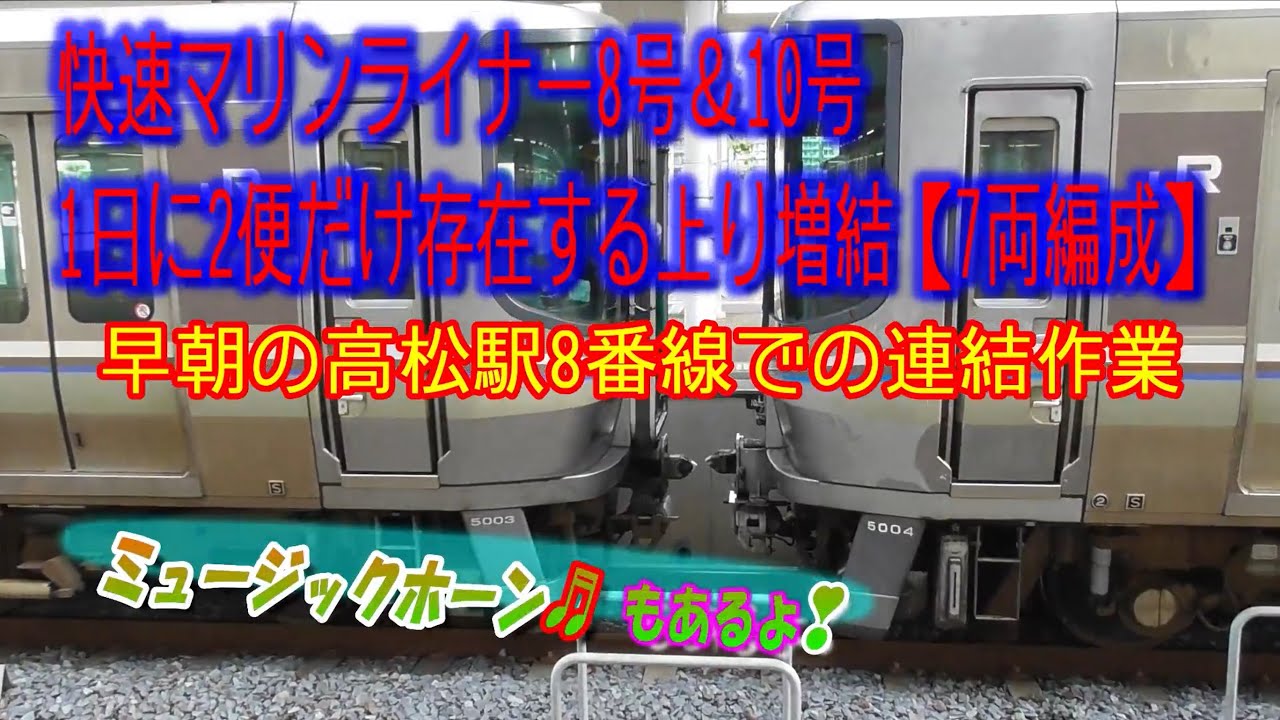 快速マリンライナー8号＆10号　7両編成　連結作業　ミュージックホーン　JR四国　高松駅