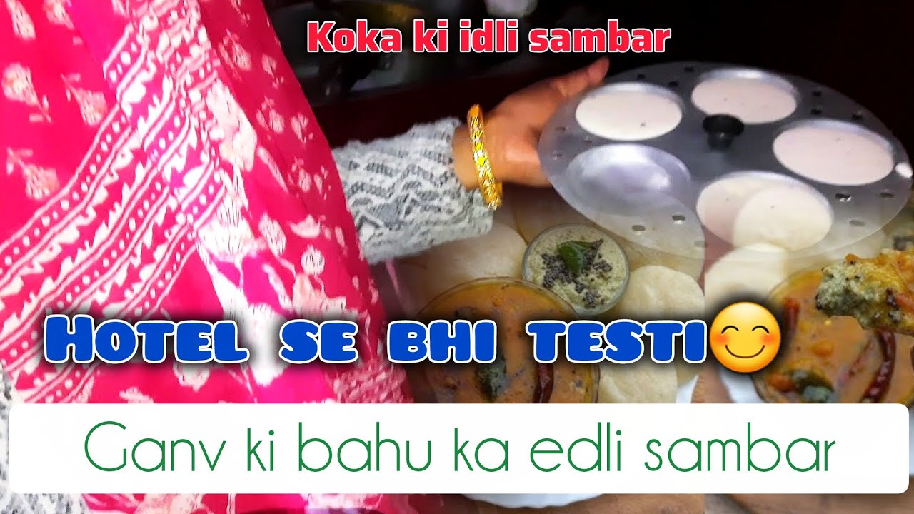 Sakat me idli sambar |इटली सांबर |itli sambar | koka ki idli sambar |गांव की बहु ने बनाया इडली सांबर