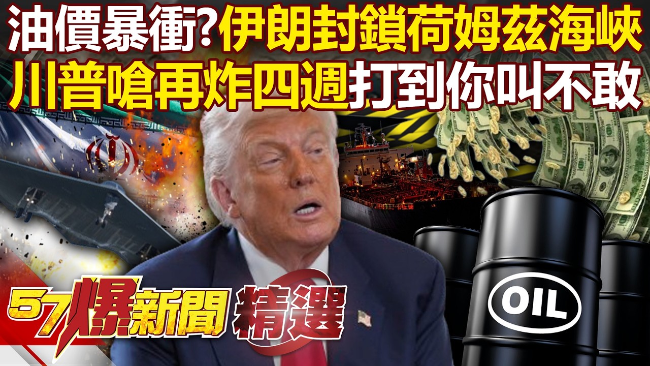 川普嗆再炸四週「打到你叫不敢」不排除派地面部隊？！日商船飆速撤波斯灣...「伊朗封鎖荷姆茲海峽」國際油價大暴衝？！- 徐俊相【57爆新聞 精選】