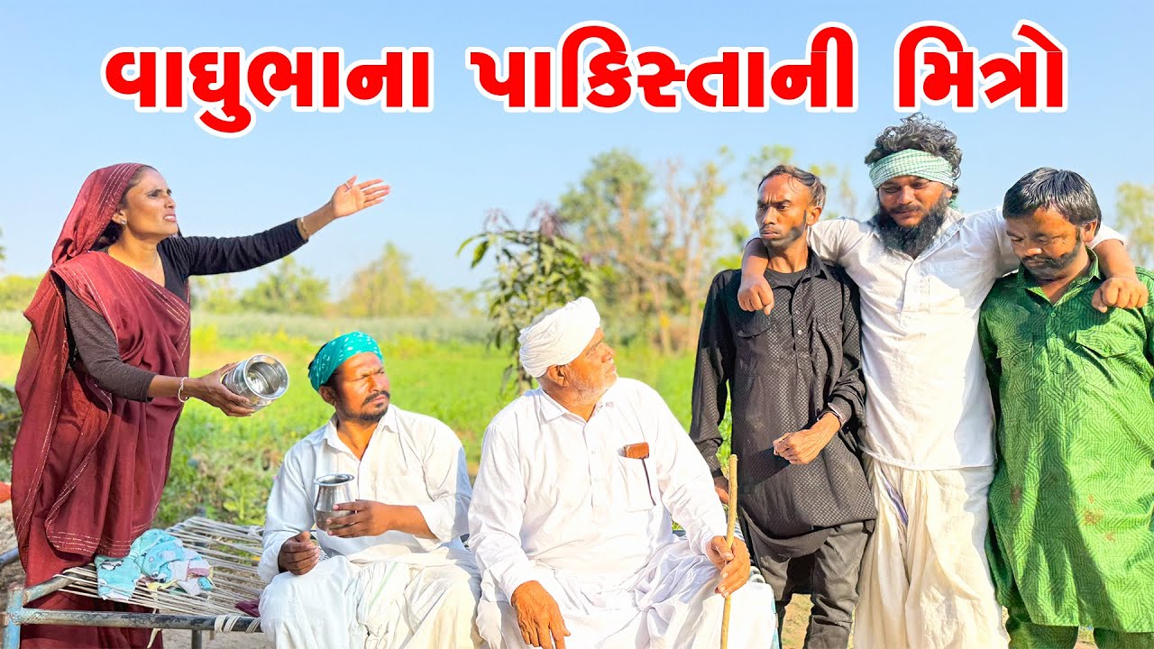 વાઘુભાના પાકિસ્તાની મિત્રો || VAGHUBHANA PAKISTANI MITRO || VAGHUBHANI UTRAYAN || GUJRATI COMEDY