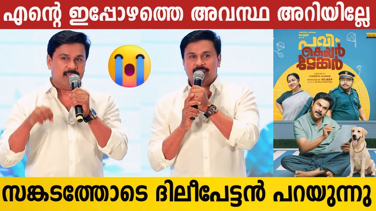 കുറച്ച് കാലമായി ഞാൻ ദിവസവും കരഞ്ഞുകൊണ്ടിരിക്കുകയാണ് | Dileepettan Emotional Speech | Pavi Caretaker