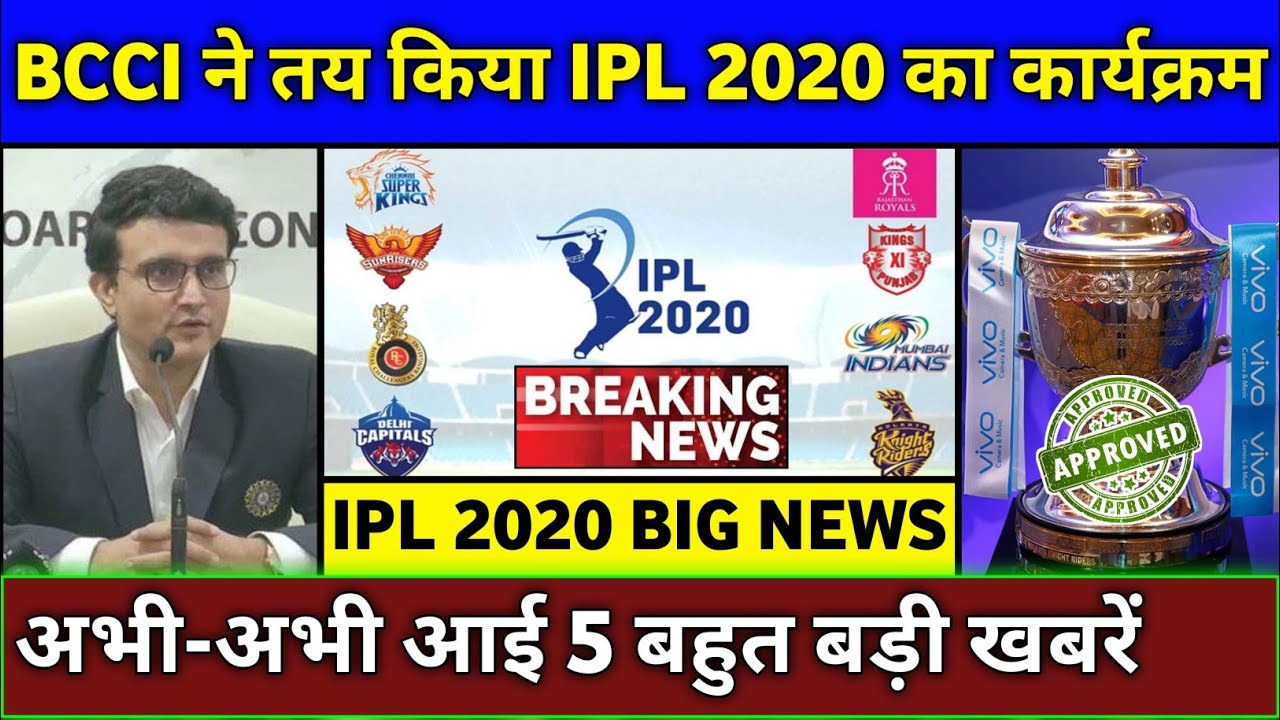 IPL 2020 - 5 Biggest Updates on Hosting of Vivo IPL 2020 | IPL 2020 Starting Date & Schedule
