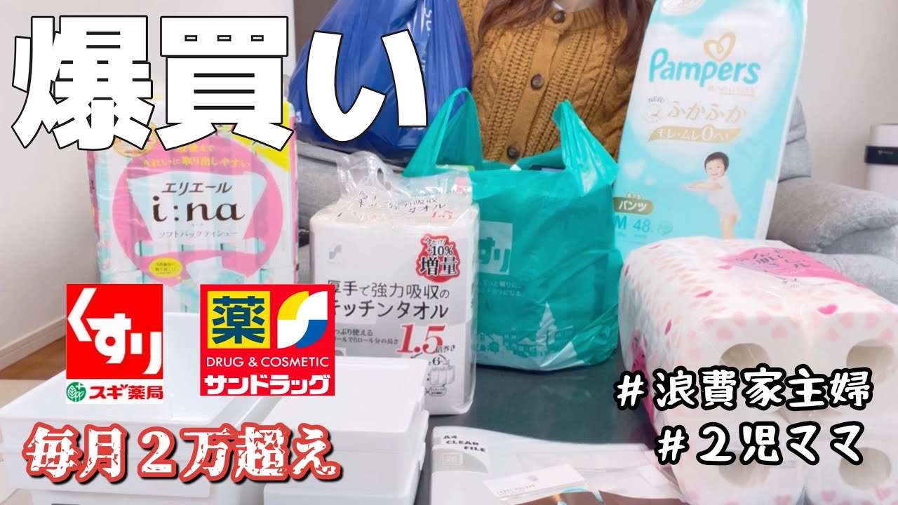 【日用品まとめ買い】爆買いして収納！毎月2万越えの買い出しルーティン。【ドラスト/散々/アラサー/ストック】