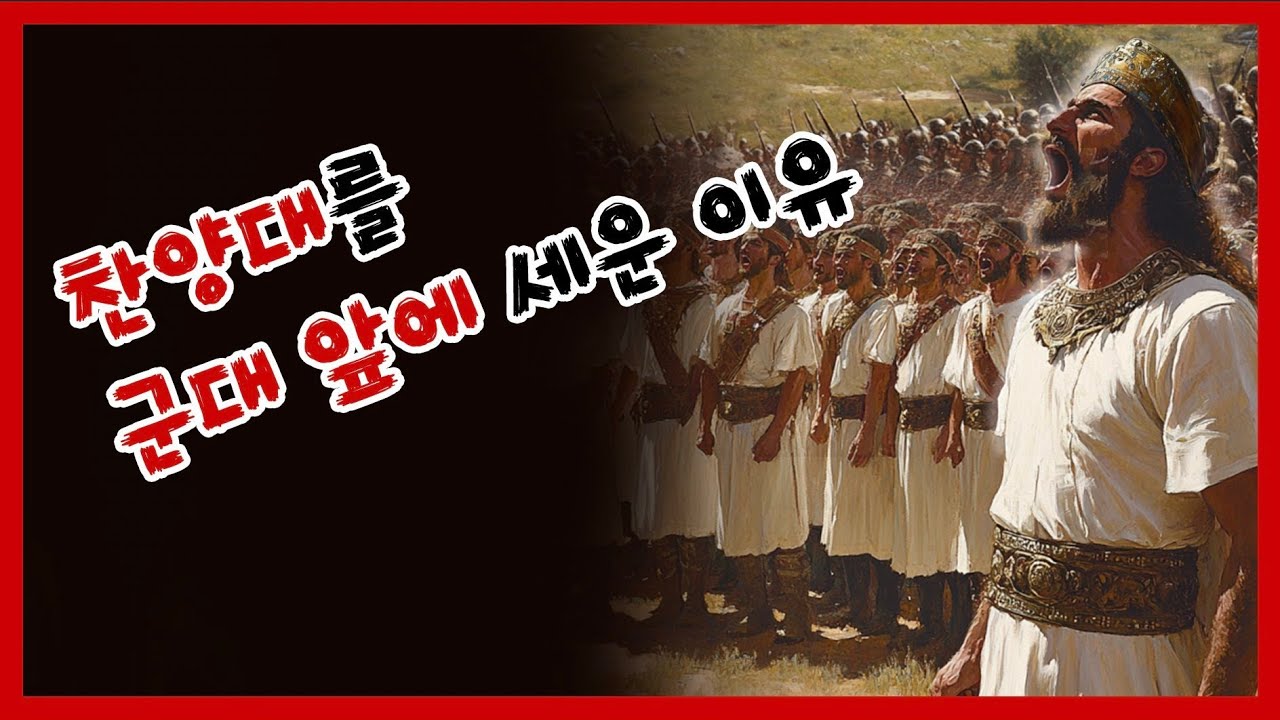 [역대하09]여호사밧의 충격적인 지시는?