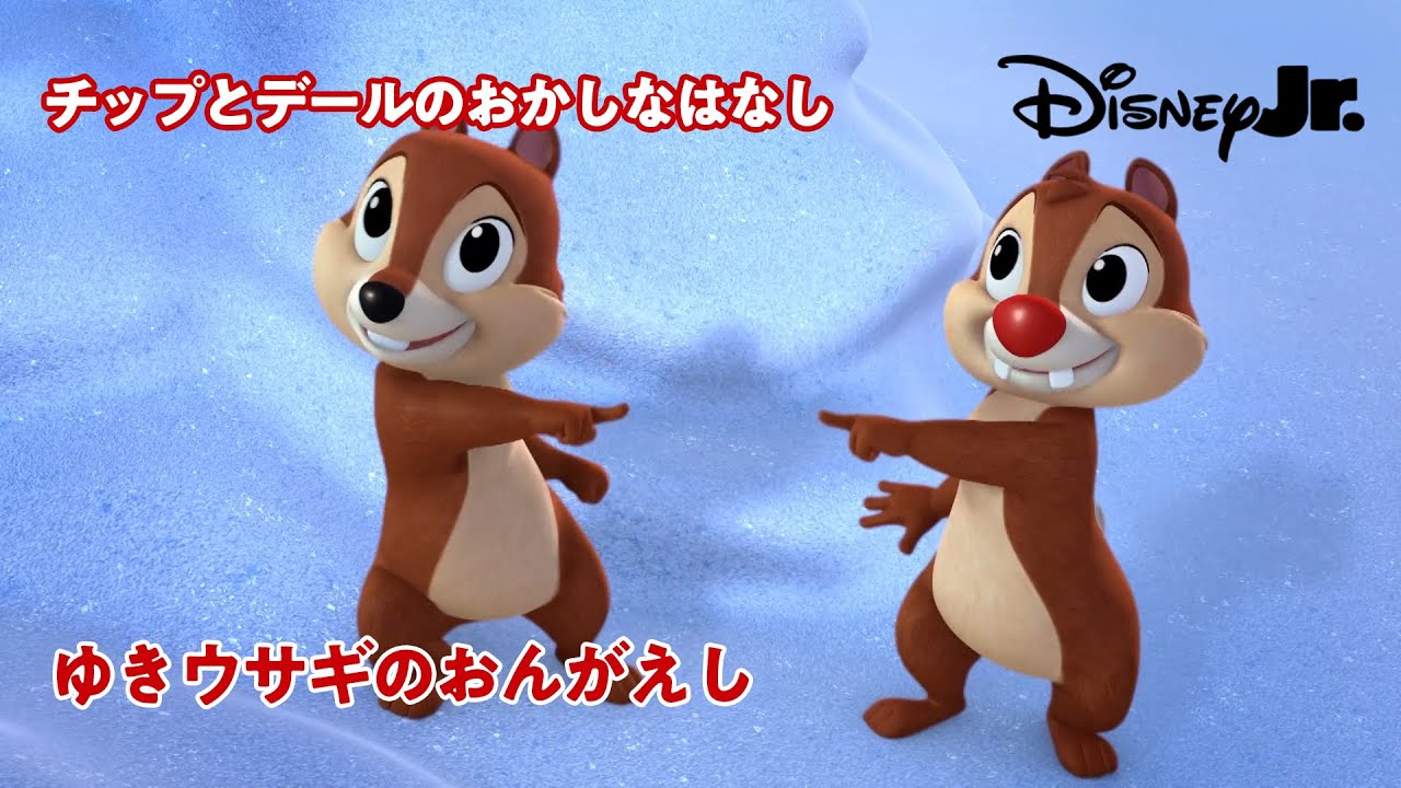🐿ゆきウサギのおんがえし｜チップとデールのおかしなはなし｜@disneyjuniorjp
