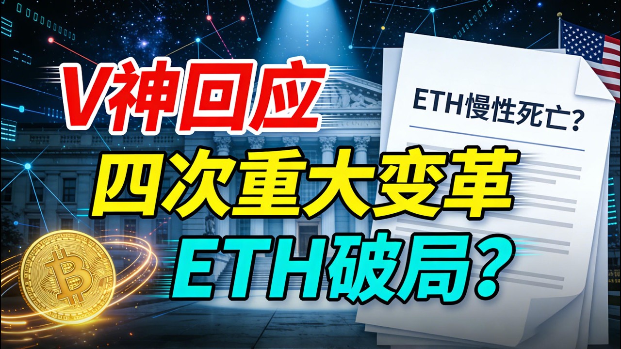 【ETH慢性死亡？】V神回应以太坊“慢性死亡”、四次重大变革计划！ETH破局？