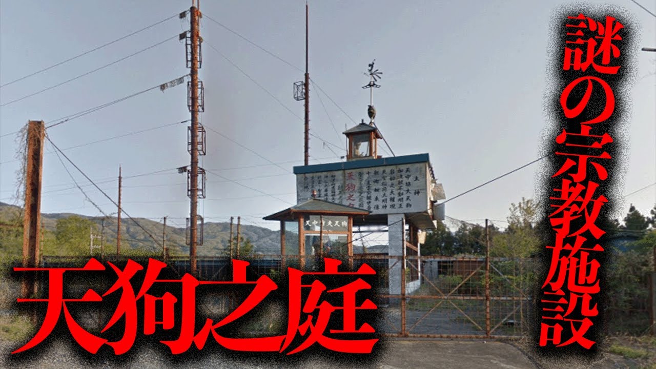 違法建築されたという噂のある茨城県の廃宗教施設「天狗之庭」調査【都市伝説】
