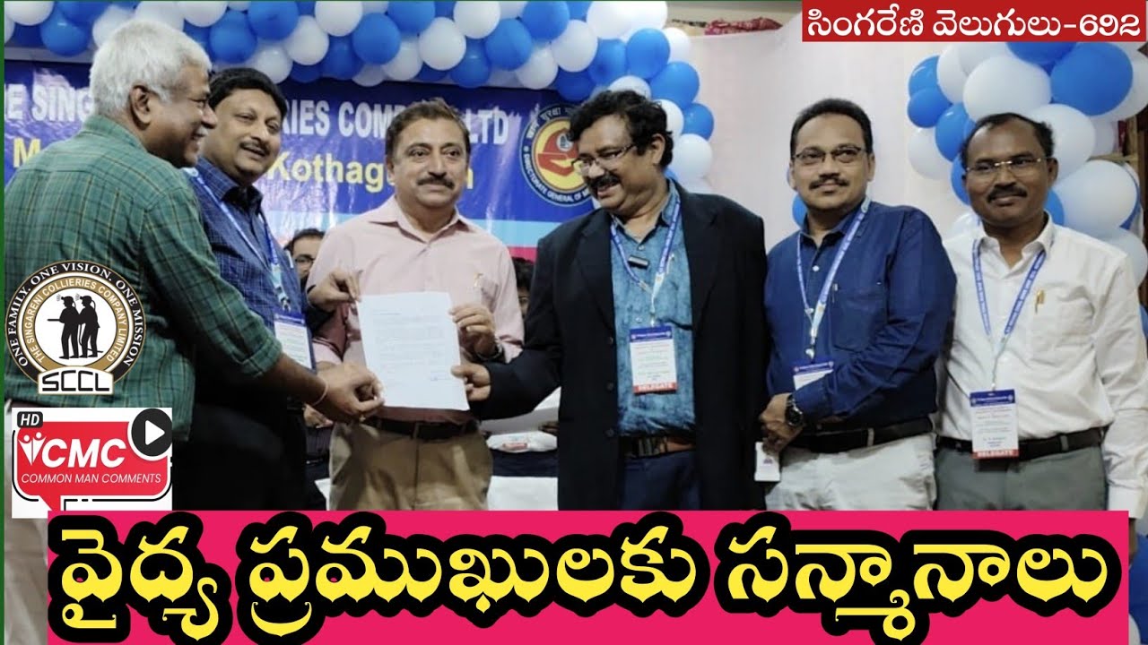 సింగరేణి వైద్య ప్రముఖులకు సన్మాన కార్యక్రమం // Singareni is a program to honor medical luminaries